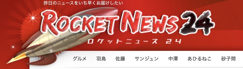 ロケットニュース24