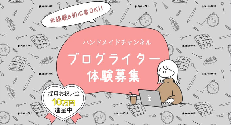 ハンドメイドチャンネル
